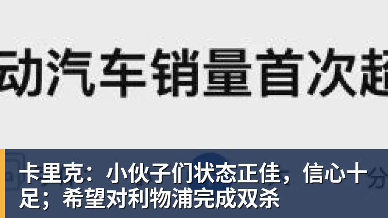 卡里克：小伙子们状态正佳，信心十足；希望对利物浦完成双杀