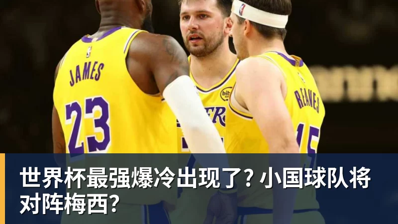 米兰体育世界杯最强爆冷出现了? 小国球队将对阵梅西？