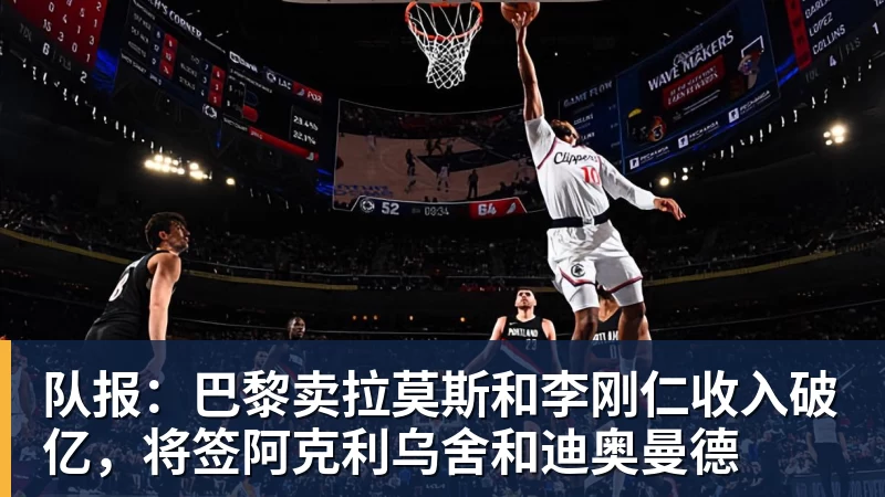 米兰体育队报：巴黎卖拉莫斯和李刚仁收入破亿，将签阿克利乌舍和迪奥曼德