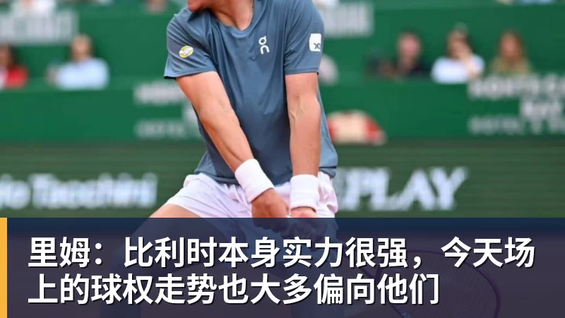 米兰体育里姆：比利时本身实力很强，今天场上的球权走势也大多偏向他们
