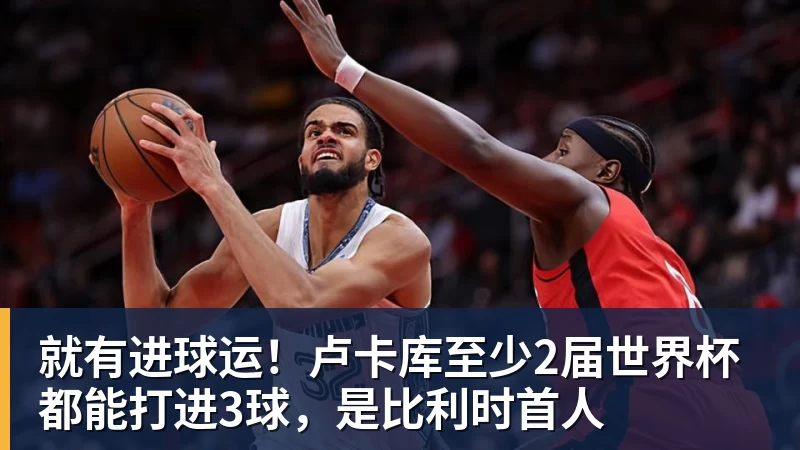 就有进球运！卢卡库至少2届世界杯都能打进3球，是比利时首人