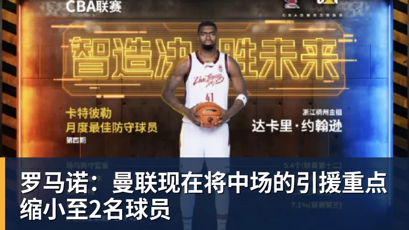 罗马诺：曼联现在将中场的引援重点缩小至2名球员