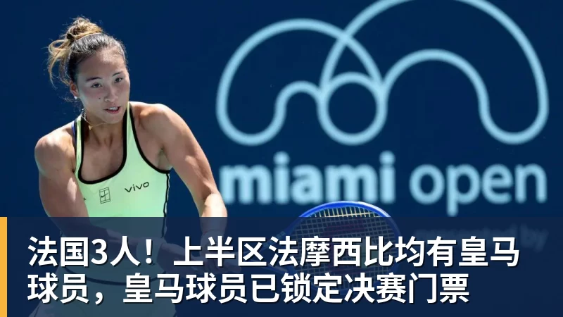 法国3人！上半区法摩西比均有皇马球员，皇马球员已锁定决赛门票