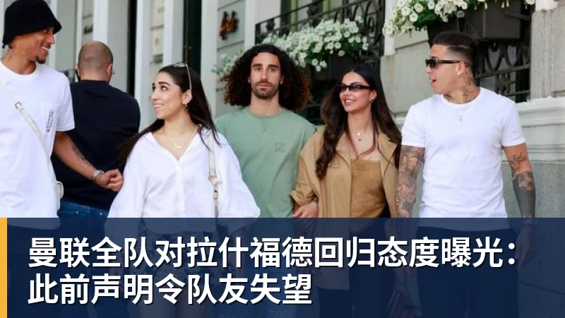 曼联全队对拉什福德回归态度曝光：此前声明令队友失望