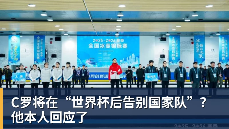 米兰体育C罗将在“世界杯后告别国家队”？他本人回应了