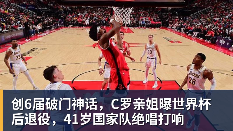 创6届破门神话，C罗亲姐曝世界杯后退役，41岁国家队绝唱打响