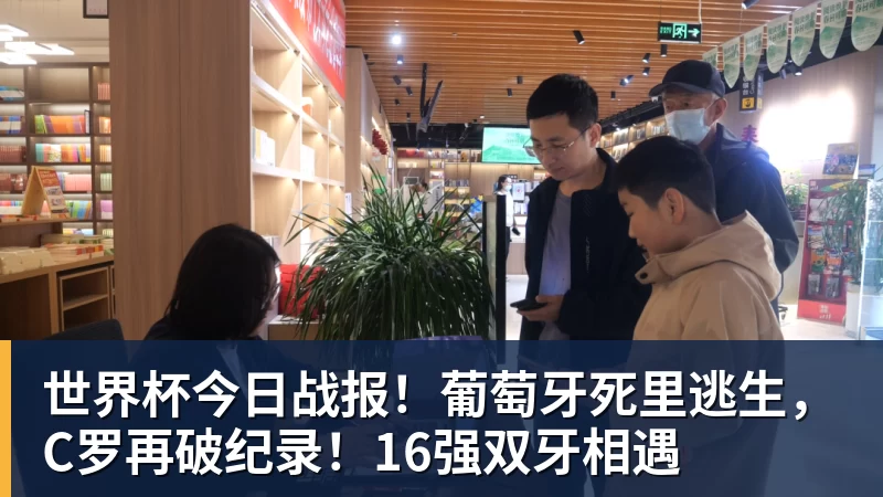 世界杯今日战报！葡萄牙死里逃生，C罗再破纪录！16强双牙相遇
