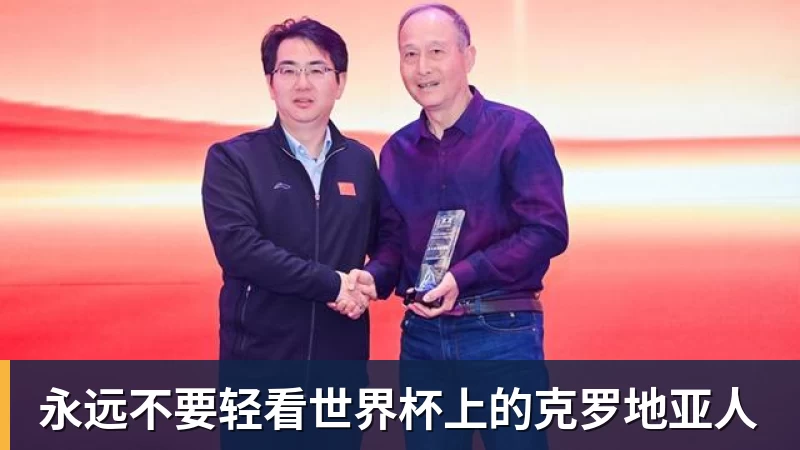 米兰体育永远不要轻看世界杯上的克罗地亚人