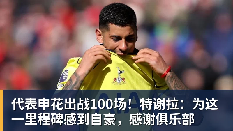代表申花出战100场！特谢拉：为这一里程碑感到自豪，感谢俱乐部