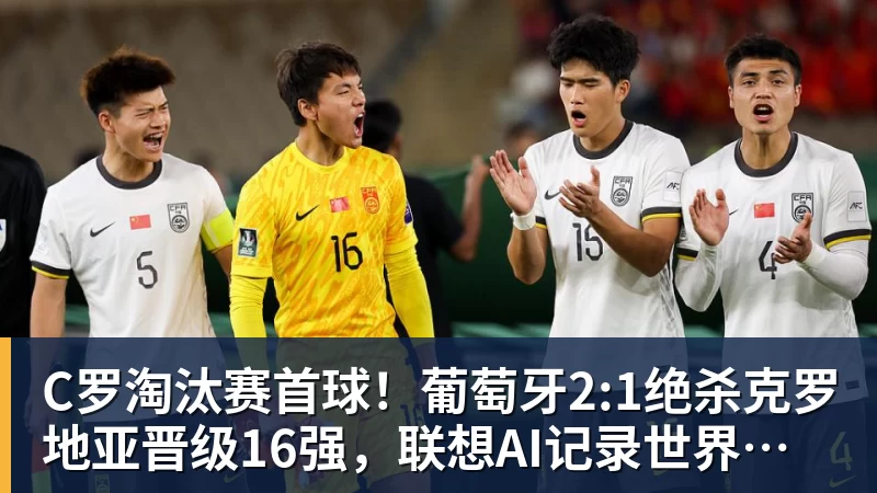 C罗淘汰赛首球！葡萄牙2:1绝杀克罗地亚晋级16强，联想AI记录世界杯经典瞬间
