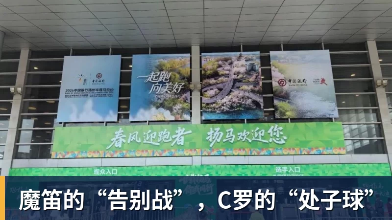 米兰体育魔笛的“告别战”，C罗的“处子球”