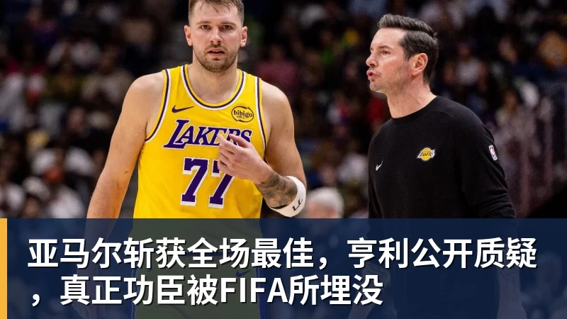 米兰体育亚马尔斩获全场最佳，亨利公开质疑，真正功臣被FIFA所埋没
