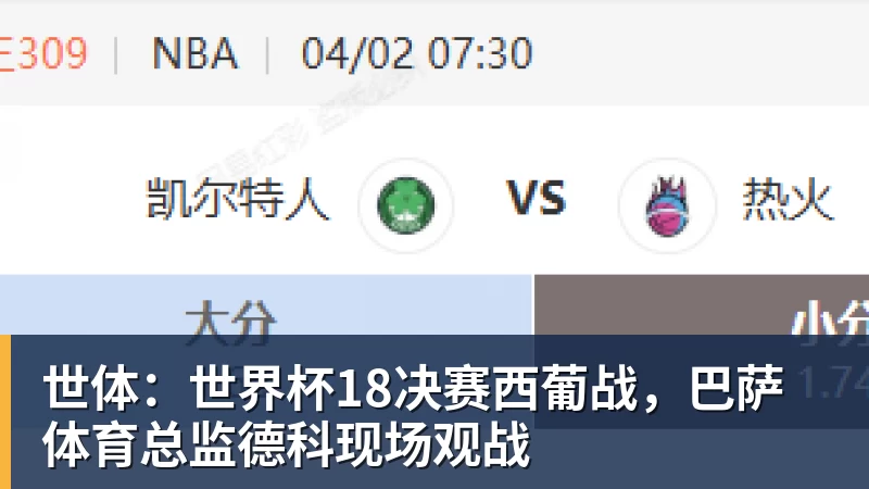 米兰体育世体：世界杯18决赛西葡战，巴萨体育总监德科现场观战