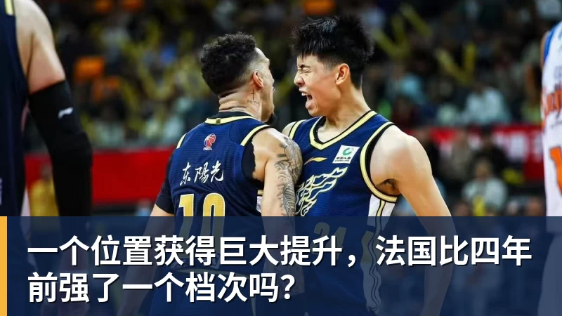 米兰体育一个位置获得巨大提升，法国比四年前强了一个档次吗？