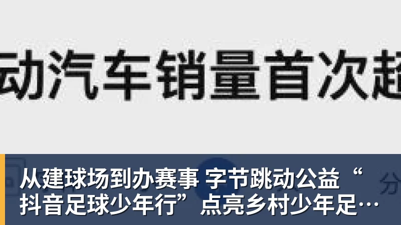 米兰体育从建球场到办赛事  字节跳动公益“抖音足球少年行”点亮乡村少年足球梦