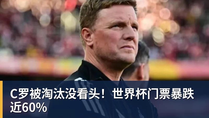 米兰体育C罗被淘汰没看头！世界杯门票暴跌近60%