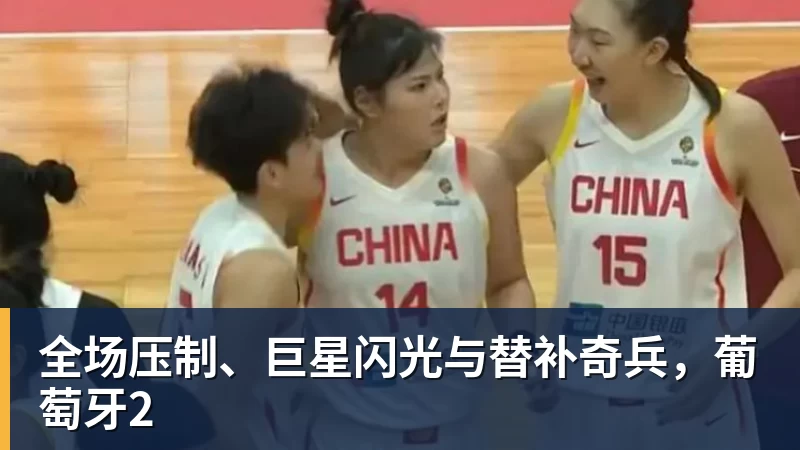 米兰体育全场压制、巨星闪光与替补奇兵，葡萄牙2