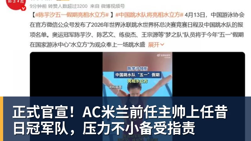 米兰体育正式官宣！AC米兰前任主帅上任昔日冠军队，压力不小备受指责