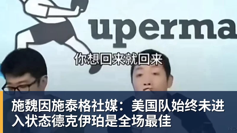 米兰体育施魏因施泰格社媒：美国队始终未进入状态德克伊珀是全场最佳