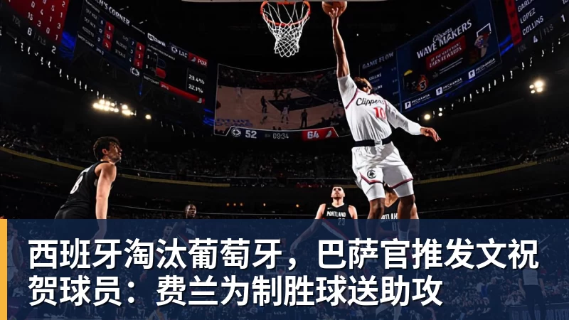 米兰体育西班牙淘汰葡萄牙，巴萨官推发文祝贺球员：费兰为制胜球送助攻