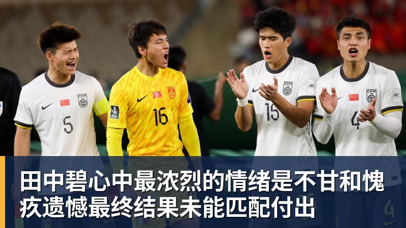 米兰体育田中碧心中最浓烈的情绪是不甘和愧疚遗憾最终结果未能匹配付出
