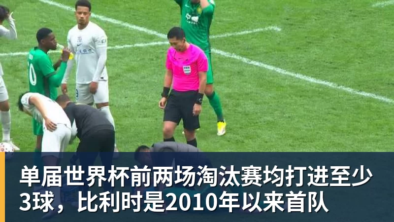 米兰体育单届世界杯前两场淘汰赛均打进至少3球，比利时是2010年以来首队