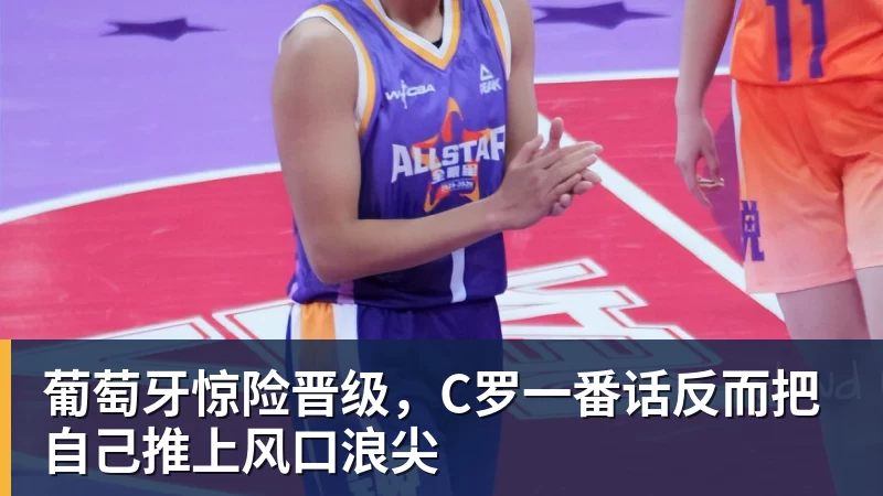 米兰体育葡萄牙惊险晋级，C罗一番话反而把自己推上风口浪尖