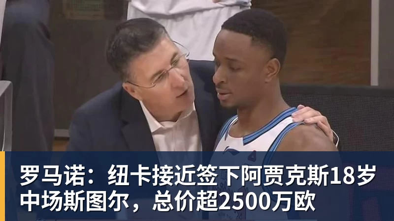 米兰体育罗马诺：纽卡接近签下阿贾克斯18岁中场斯图尔，总价超2500万欧