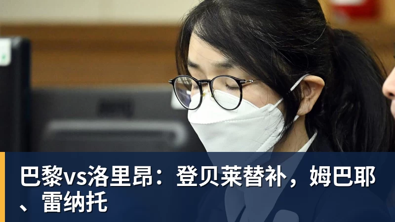 米兰体育巴黎vs洛里昂：登贝莱替补，姆巴耶、雷纳托
