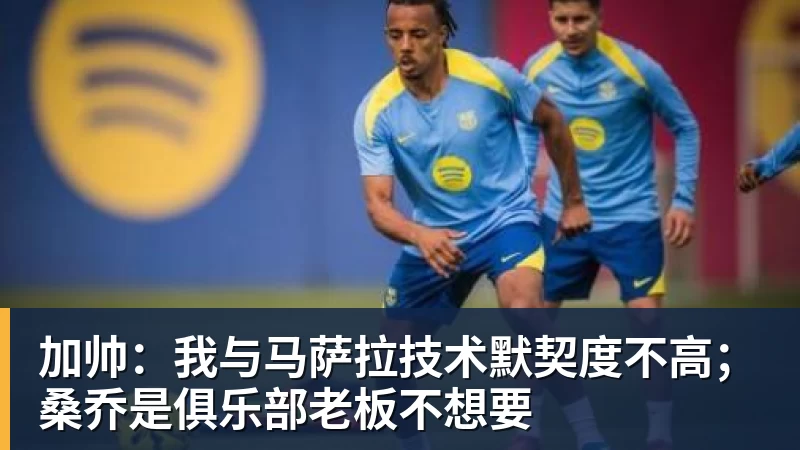 巴萨出局拉波尔塔怒了:谁有脸说裁判照顾我们? - 米兰体育 · 权威体育数据平台