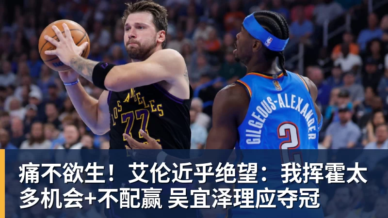 米兰体育痛不欲生！艾伦近乎绝望：我挥霍太多机会+不配赢 吴宜泽理应夺冠