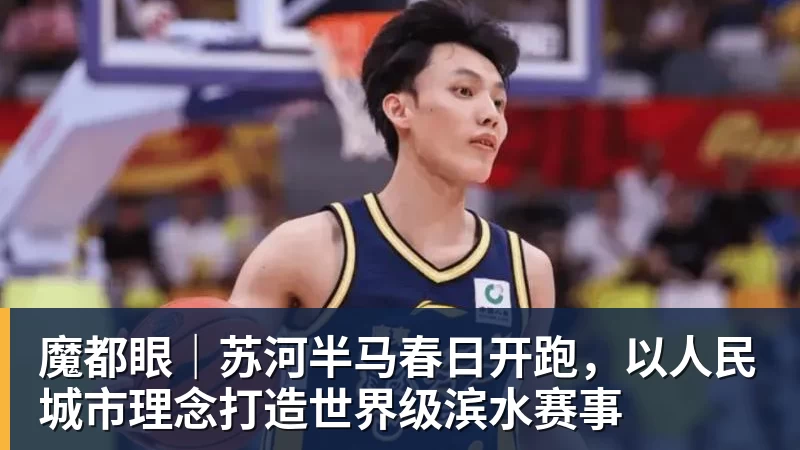 米兰体育魔都眼｜苏河半马春日开跑，以人民城市理念打造世界级滨水赛事