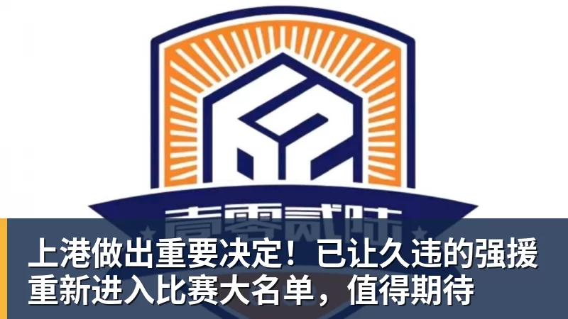 米兰体育上港做出重要决定！已让久违的强援重新进入比赛大名单，值得期待