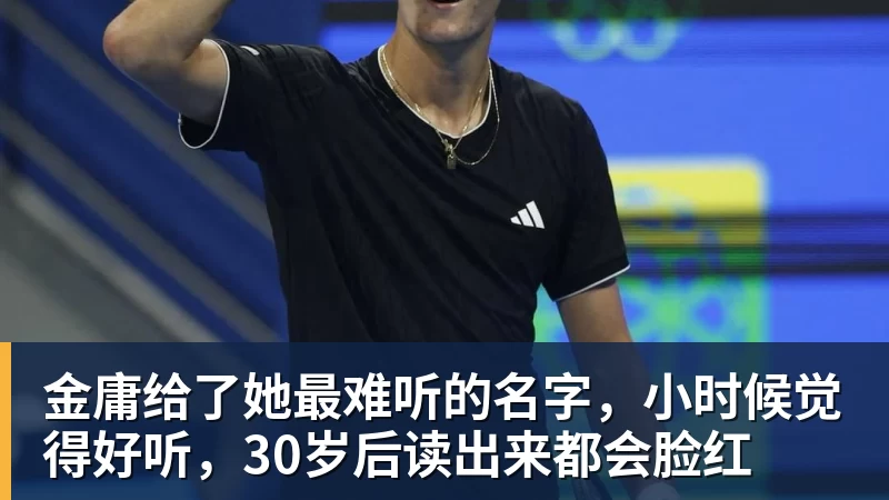 米兰体育金庸给了她最难听的名字，小时候觉得好听，30岁后读出来都会脸红