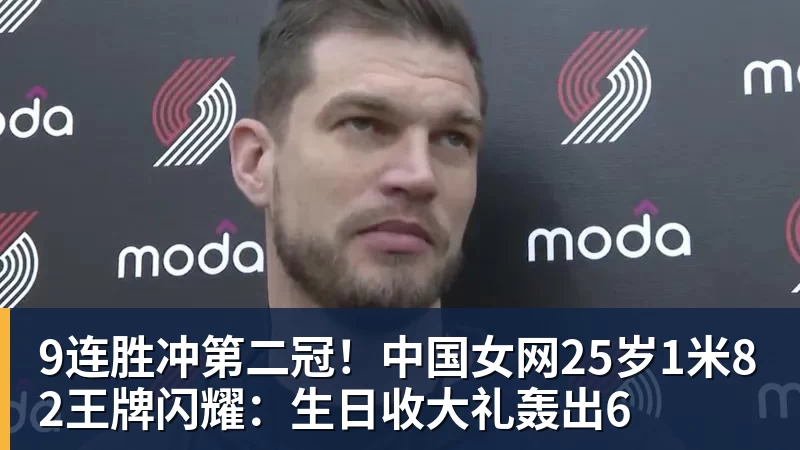 米兰体育9连胜冲第二冠！中国女网25岁1米82王牌闪耀：生日收大礼轰出6