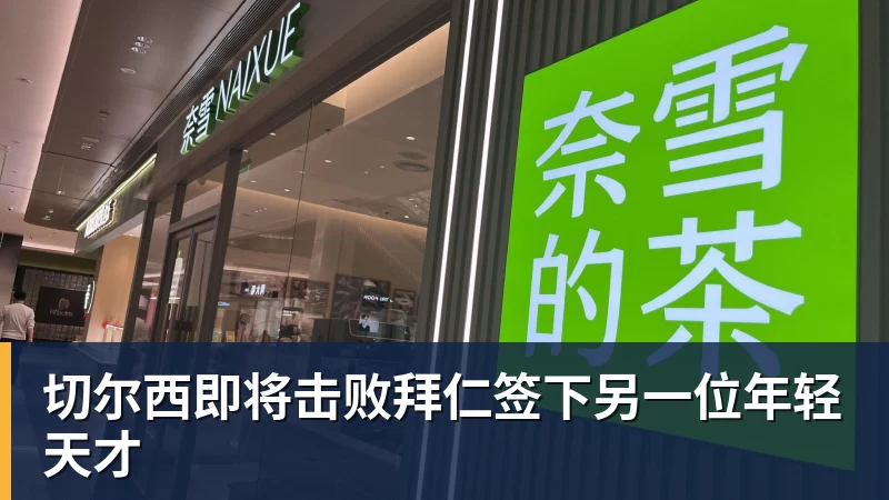 米兰体育切尔西即将击败拜仁签下另一位年轻天才