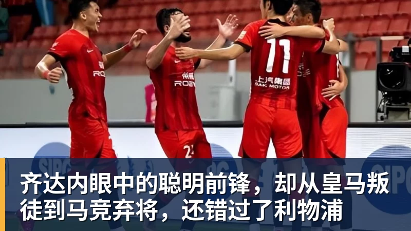 米兰体育齐达内眼中的聪明前锋，却从皇马叛徒到马竞弃将，还错过了利物浦