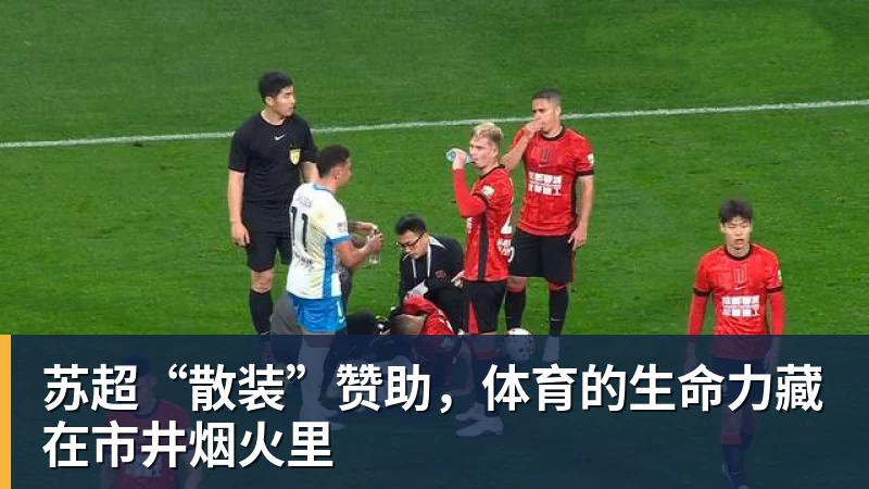 米兰体育苏超“散装”赞助，体育的生命力藏在市井烟火里