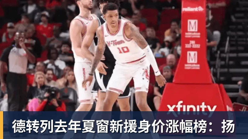 米兰体育德转列去年夏窗新援身价涨幅榜：扬