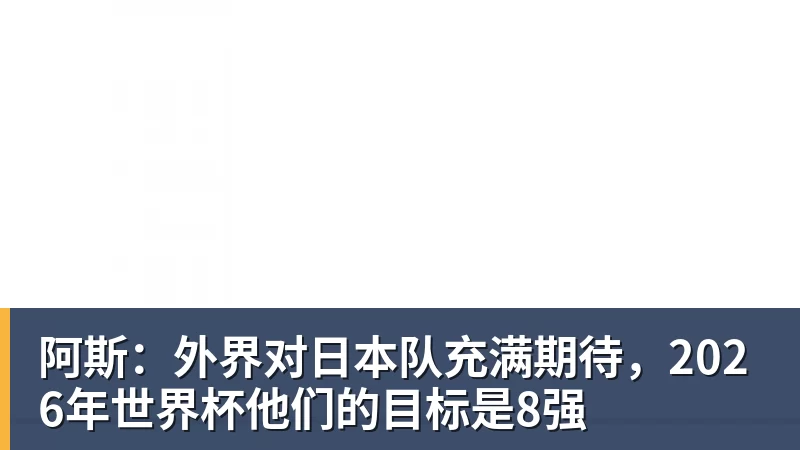 米兰体育阿斯：外界对日本队充满期待，2026年世界杯他们的目标是8强