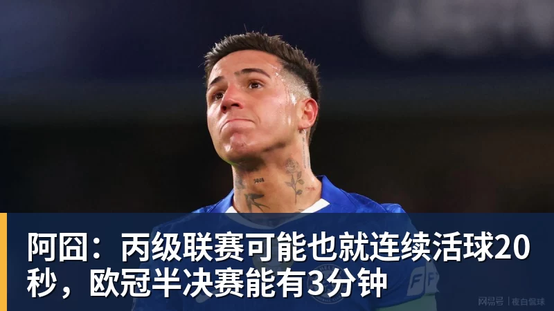 米兰体育阿囧：丙级联赛可能也就连续活球20秒，欧冠半决赛能有3分钟