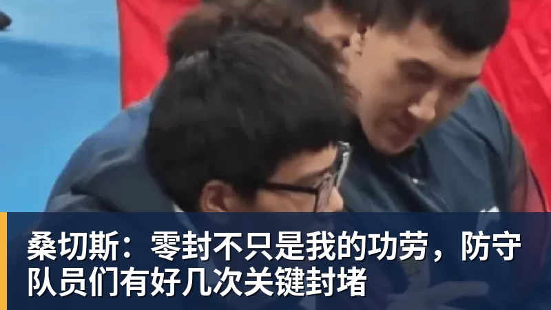 米兰体育桑切斯：零封不只是我的功劳，防守队员们有好几次关键封堵
