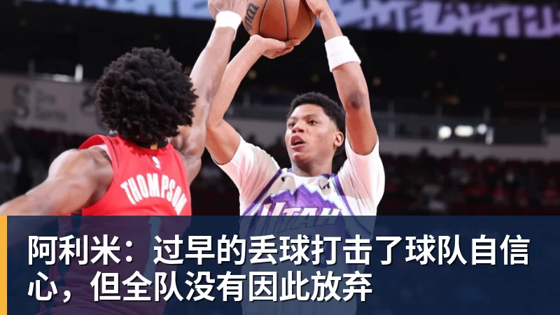 米兰体育阿利米：过早的丢球打击了球队自信心，但全队没有因此放弃