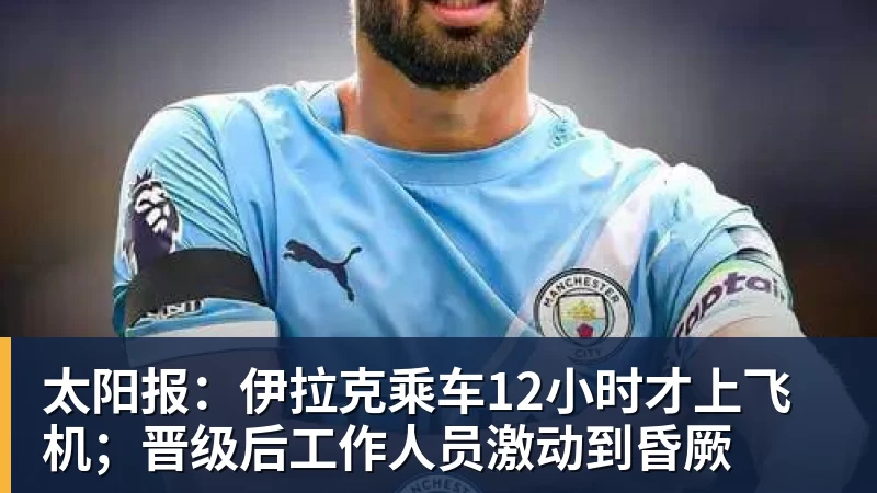 米兰体育太阳报：伊拉克乘车12小时才上飞机；晋级后工作人员激动到昏厥