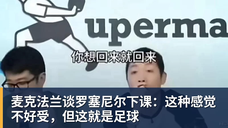 米兰体育麦克法兰谈罗塞尼尔下课：这种感觉不好受，但这就是足球