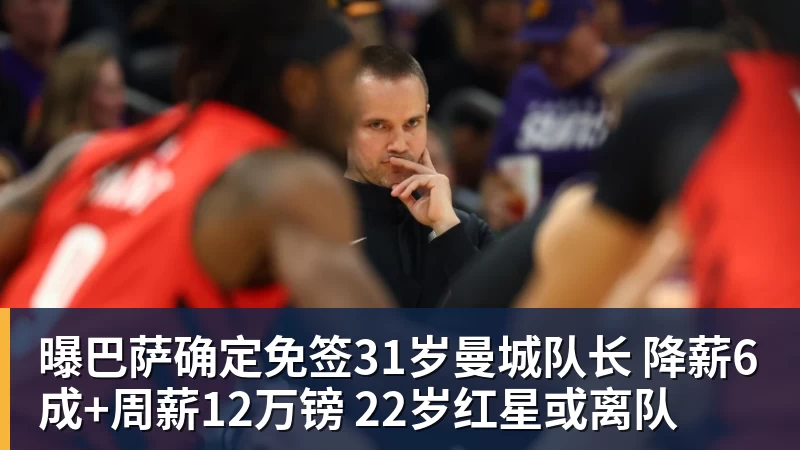 米兰体育曝巴萨确定免签31岁曼城队长 降薪6成+周薪12万镑 22岁红星或离队