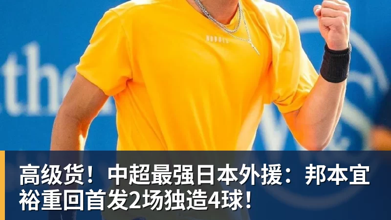 米兰体育高级货！中超最强日本外援：邦本宜裕重回首发2场独造4球！