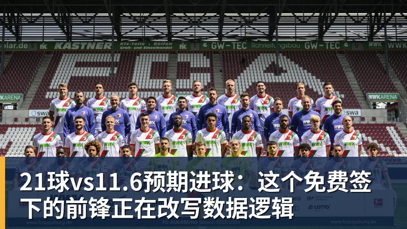 米兰体育21球vs11.6预期进球：这个免费签下的前锋正在改写数据逻辑