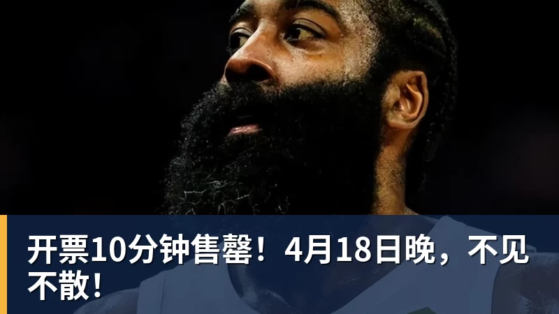 米兰体育开票10分钟售罄！4月18日晚，不见不散！