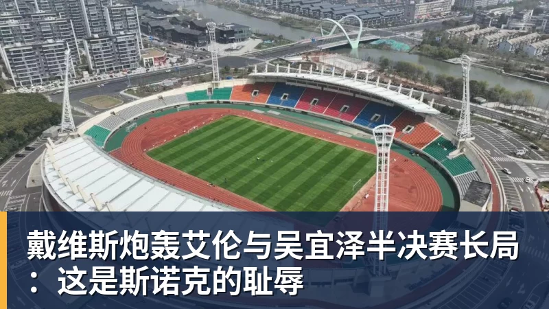 米兰体育戴维斯炮轰艾伦与吴宜泽半决赛长局：这是斯诺克的耻辱